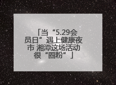 当“5.29会员日”遇上健康夜市 湘潭这场活动很“圈粉”
