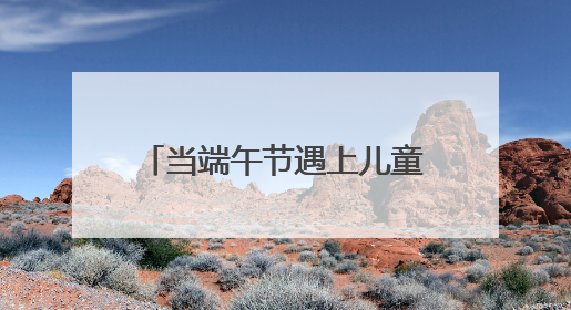 当端午节遇上儿童节！岳麓消防开展“双节”开放日活动