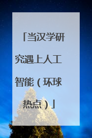 当汉学研究遇上人工智能（环球热点）