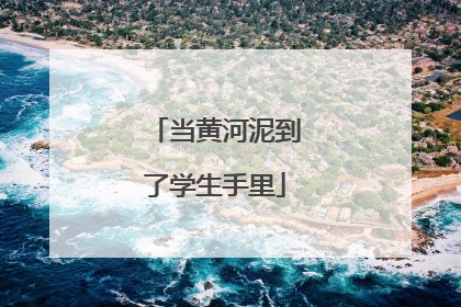 当黄河泥到了学生手里