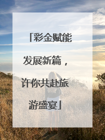 彩金赋能发展新篇，许你共赴旅游盛宴