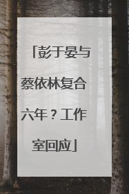 彭于晏与蔡依林复合六年？工作室回应
