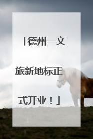 德州一文旅新地标正式开业！