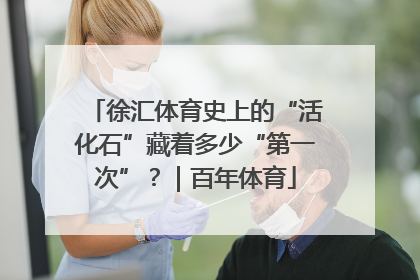 徐汇体育史上的“活化石”藏着多少“第一次”？｜百年体育