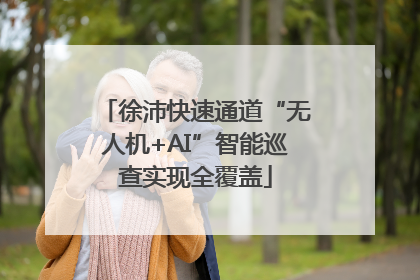 徐沛快速通道“无人机+AI”智能巡查实现全覆盖