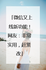 微信又上线新功能！网友：非常实用，赶紧改