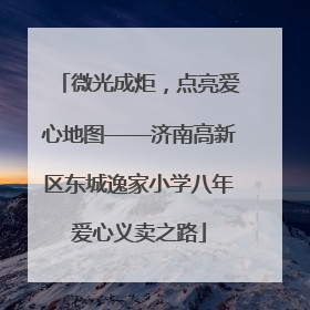 微光成炬，点亮爱心地图——济南高新区东城逸家小学八年爱心义卖之路