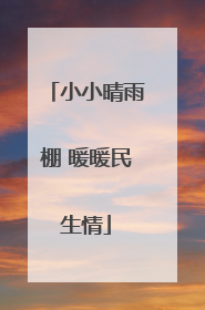 小小晴雨棚 暖暖民生情
