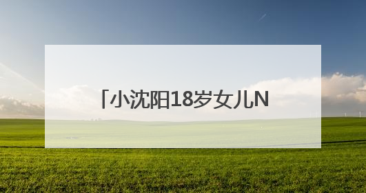 小沈阳18岁女儿NINA出道照释出，满满松弛感，韩味十足