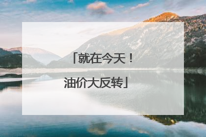 就在今天!油价大反转