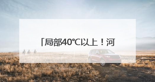 局部40℃以上！河南发布高温橙色预警