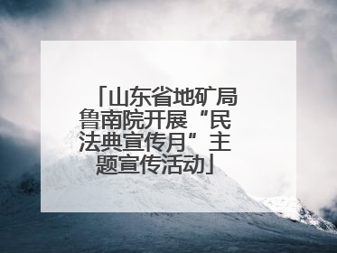 山东省地矿局鲁南院开展“民法典宣传月”主题宣传活动