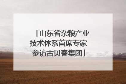 山东省杂粮产业技术体系首席专家参访古贝春集团
