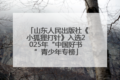 山东人民出版社《小狐狸打针》入选2025年“中国好书”青少年专榜