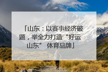 山东：以赛事经济破题，举全力打造“好运山东” 体育品牌
