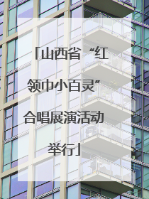 山西省“红领巾小百灵”合唱展演活动举行