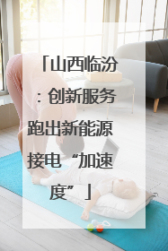 山西临汾：创新服务跑出新能源接电“加速度”