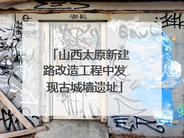 山西太原新建路改造工程中发现古城墙遗址