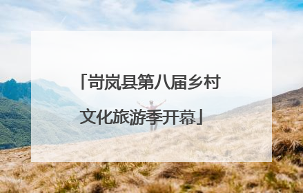 岢岚县第八届乡村文化旅游季开幕