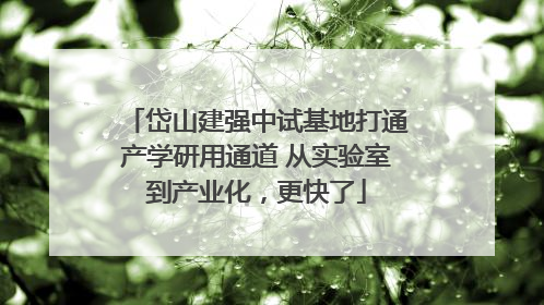岱山建强中试基地打通产学研用通道 从实验室到产业化，更快了