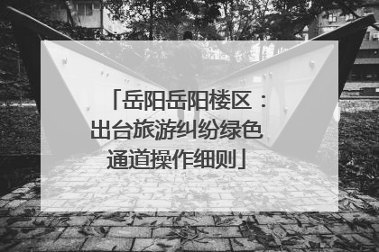 岳阳岳阳楼区：出台旅游纠纷绿色通道操作细则
