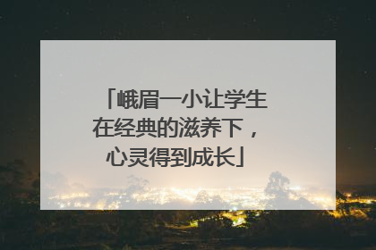 峨眉一小让学生在经典的滋养下，心灵得到成长