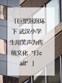 巨型泡泡环下 武汉小学生用笑声为传统文化“打call”