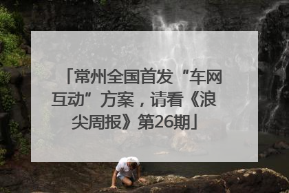 常州全国首发“车网互动”方案，请看《浪尖周报》第26期