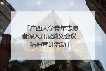 广西大学青年志愿者深入开展遵义会议精神宣讲活动