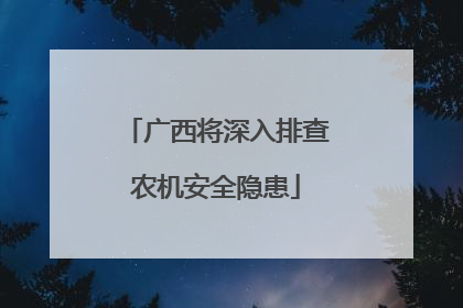 广西将深入排查农机安全隐患