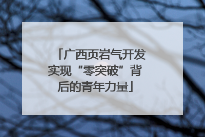 广西页岩气开发实现“零突破”背后的青年力量