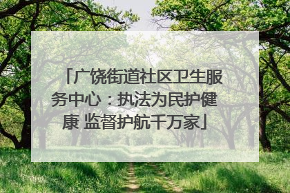 广饶街道社区卫生服务中心：执法为民护健康 监督护航千万家
