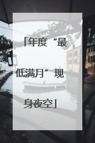 年度“最低满月”现身夜空