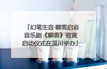 幻笔生音·聊斋启幕 音乐剧《聊斋》官宣启动仪式在淄川举办