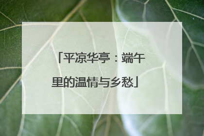 平凉华亭：端午里的温情与乡愁