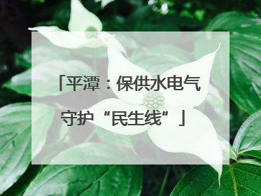平潭：保供水电气 守护“民生线”