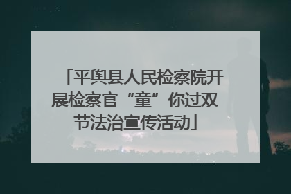 平舆县人民检察院开展检察官“童”你过双节法治宣传活动