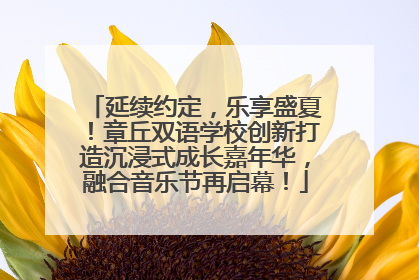 延续约定，乐享盛夏！章丘双语学校创新打造沉浸式成长嘉年华，融合音乐节再启幕！
