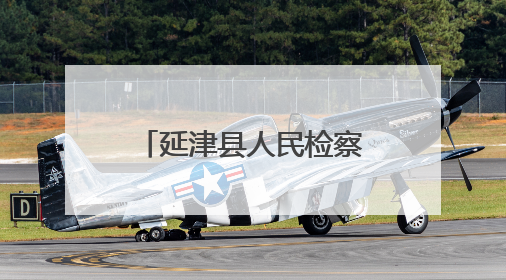 延津县人民检察院：用法治之光照亮青春成长之路
