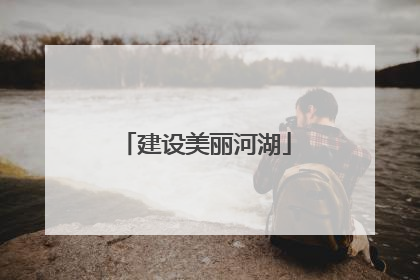 建设美丽河湖