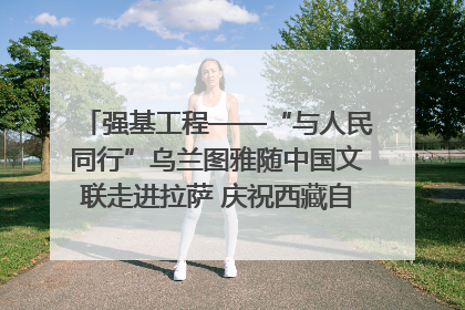 强基工程——“与人民同行”乌兰图雅随中国文联走进拉萨 庆祝西藏自治区成立60周年