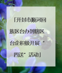 开封市顺河回族区台办到辖区台企积极开展“四送”活动