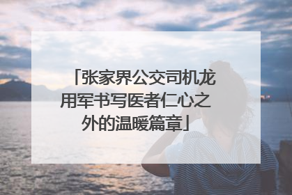 张家界公交司机龙用军书写医者仁心之外的温暖篇章