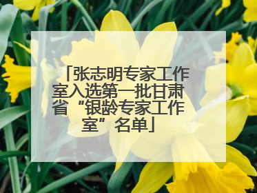 张志明专家工作室入选第一批甘肃省“银龄专家工作室”名单