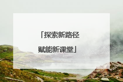 探索新路径 赋能新课堂