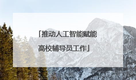 推动人工智能赋能高校辅导员工作