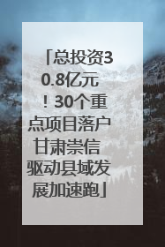 总投资30.8亿元！30个重点项目落户甘肃崇信 驱动县域发展加速跑