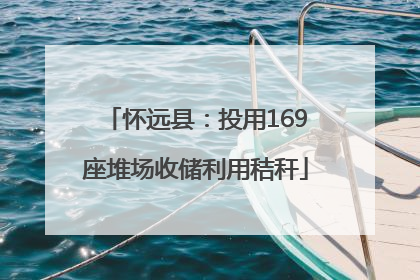 怀远县：投用169座堆场收储利用秸秆