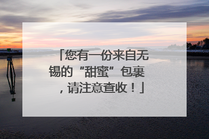 您有一份来自无锡的“甜蜜”包裹，请注意查收！