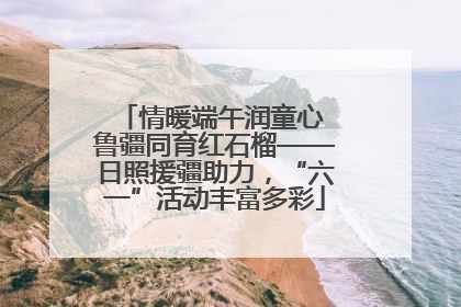 情暖端午润童心 鲁疆同育红石榴——日照援疆助力，“六一”活动丰富多彩